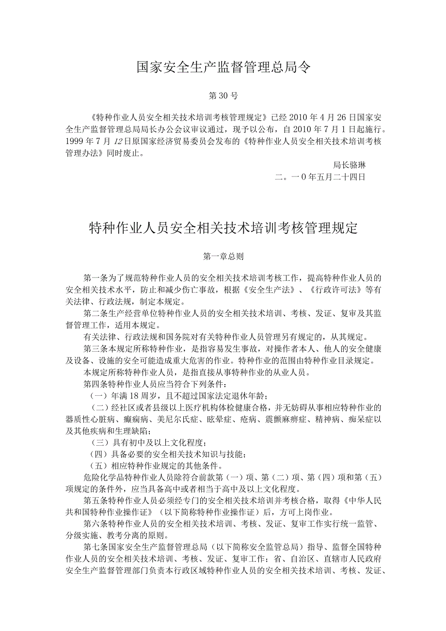 《特种作业人员安全技术培训考核管理规定》安全总局第号令.docx_第1页