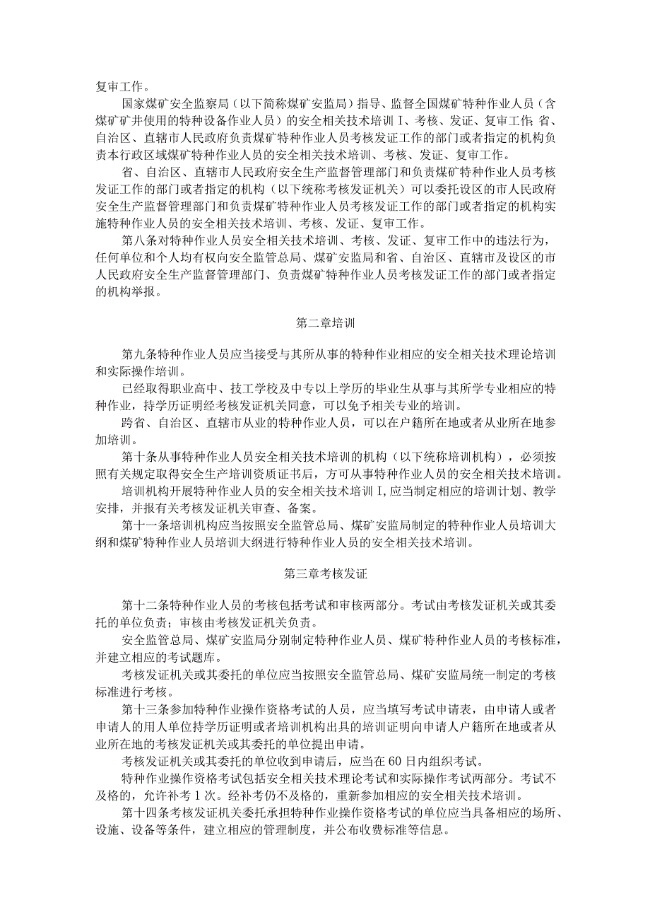 《特种作业人员安全技术培训考核管理规定》安全总局第号令.docx_第2页