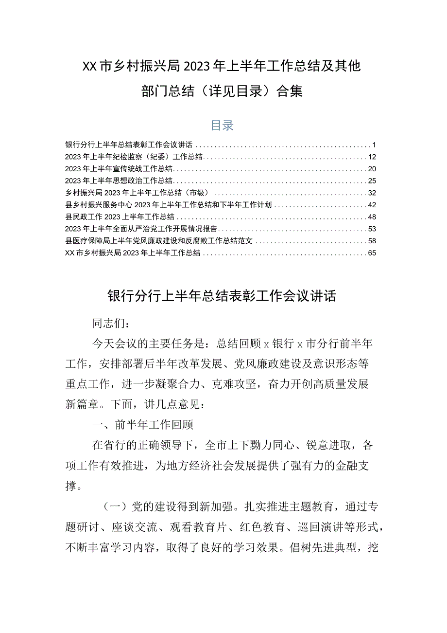 xx市乡村振兴局2023年上半年工作总结及其他部门总结详见目录合集.docx_第1页