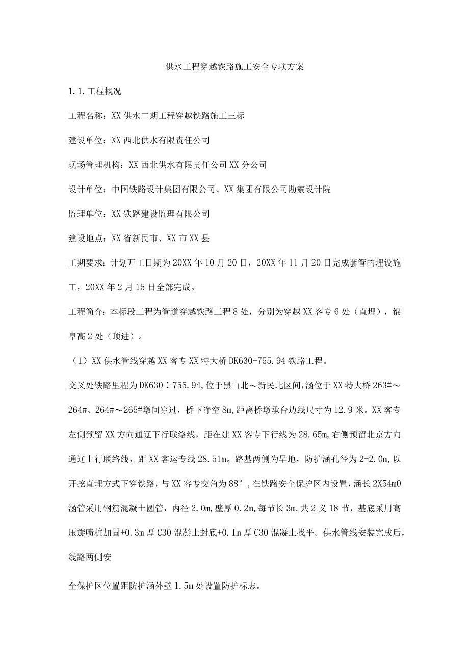 供水工程穿越铁路施工安全专项方案.docx_第1页