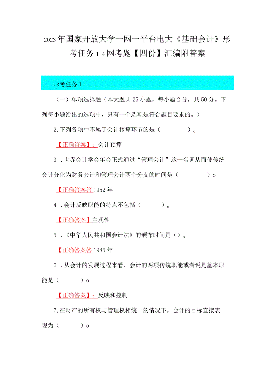 2023年国家开放大学一网一平台电大《基础会计》形考任务14网考题四份汇编附答案.docx_第1页