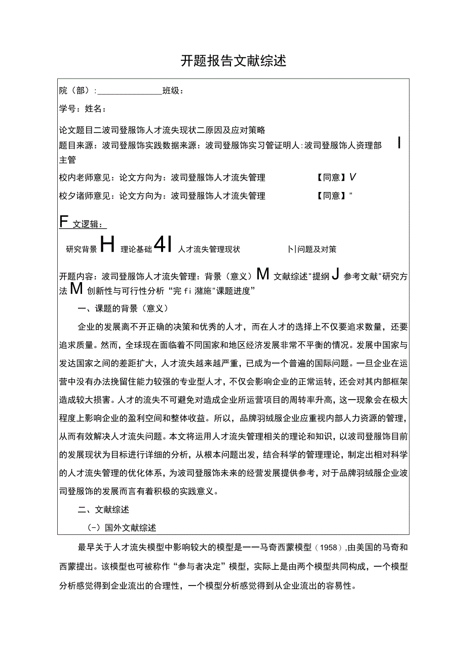 《波司登人才流失现状原因及应对策略》开题报告文献综述3400字.docx_第1页