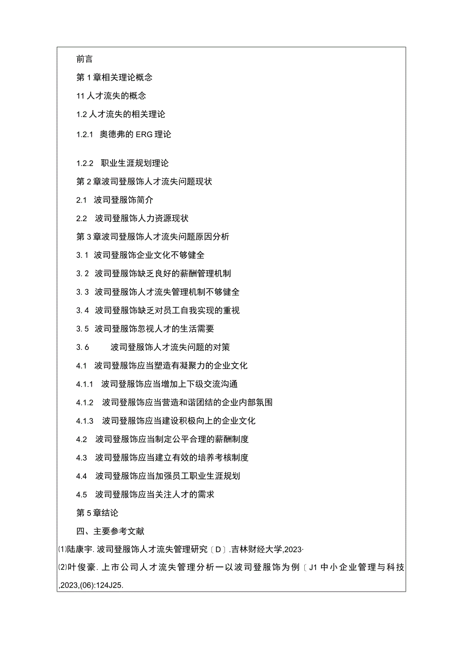 《波司登人才流失现状原因及应对策略》开题报告文献综述3400字.docx_第3页