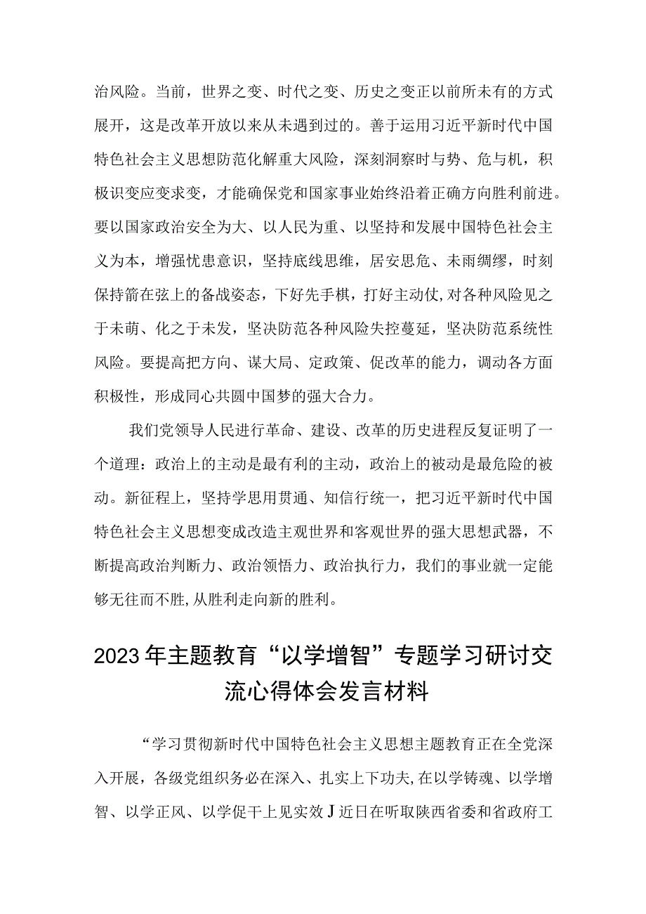 2023主题教育以学增智专题学习研讨交流心得体会发言材料通用精选八篇.docx_第3页