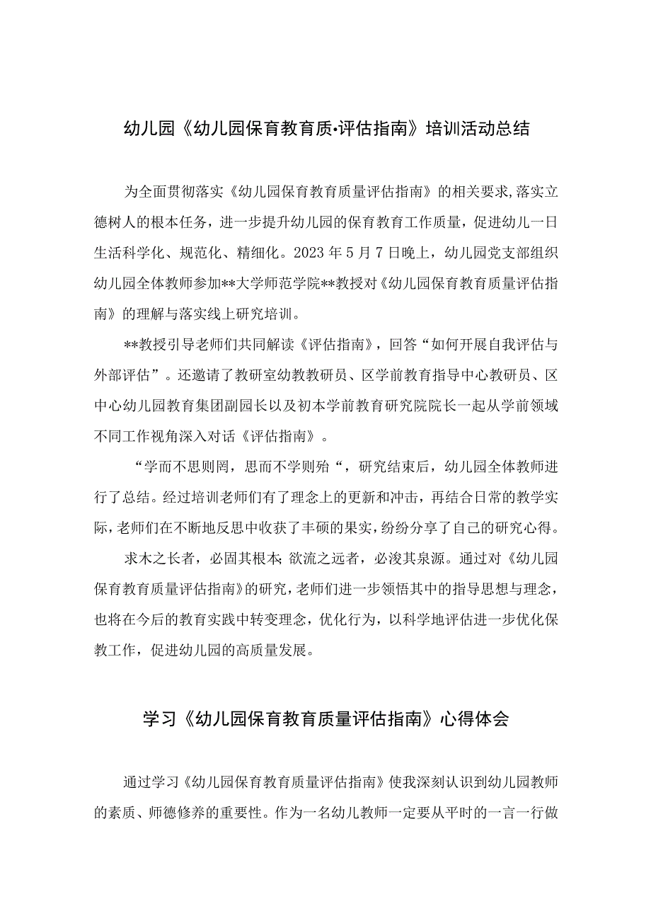 2023幼儿园《幼儿园保育教育质量评估指南》培训活动总结六篇汇编范文.docx_第1页