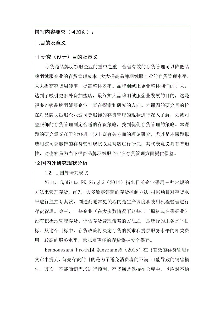 《羽绒服品牌公司存货管理问题研究—以波司登为例》开题报告文献综述2800字.docx_第1页