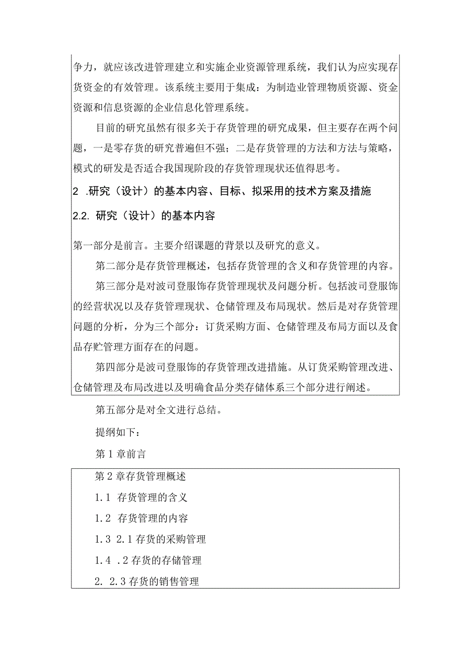 《羽绒服品牌公司存货管理问题研究—以波司登为例》开题报告文献综述2800字.docx_第3页