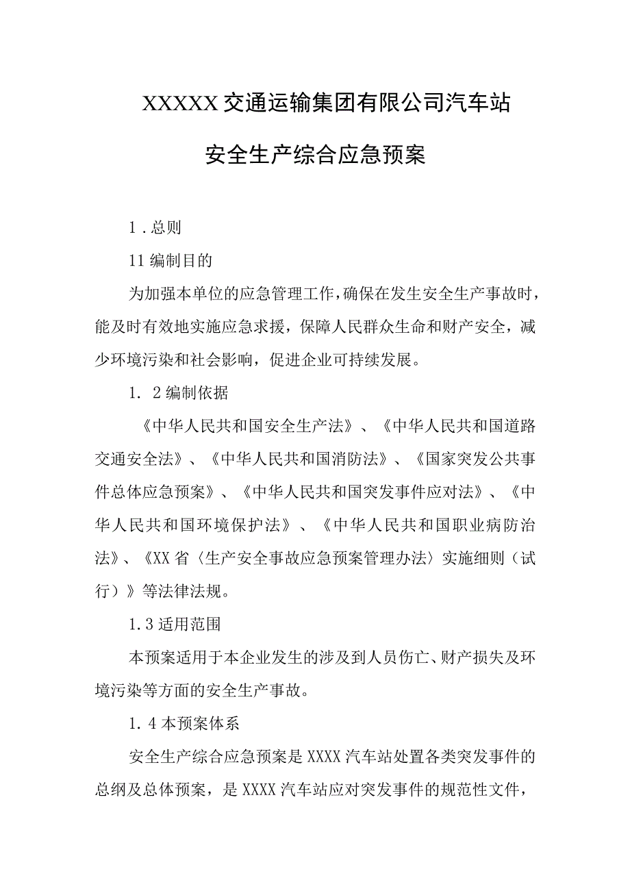 交通运输集团有限公司汽车站安全生产综合应急预案.docx_第1页