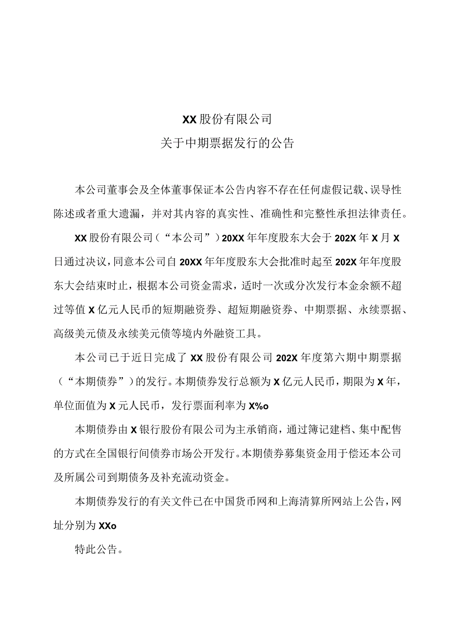 XX股份有限公司关于中期票据发行的公告.docx_第1页