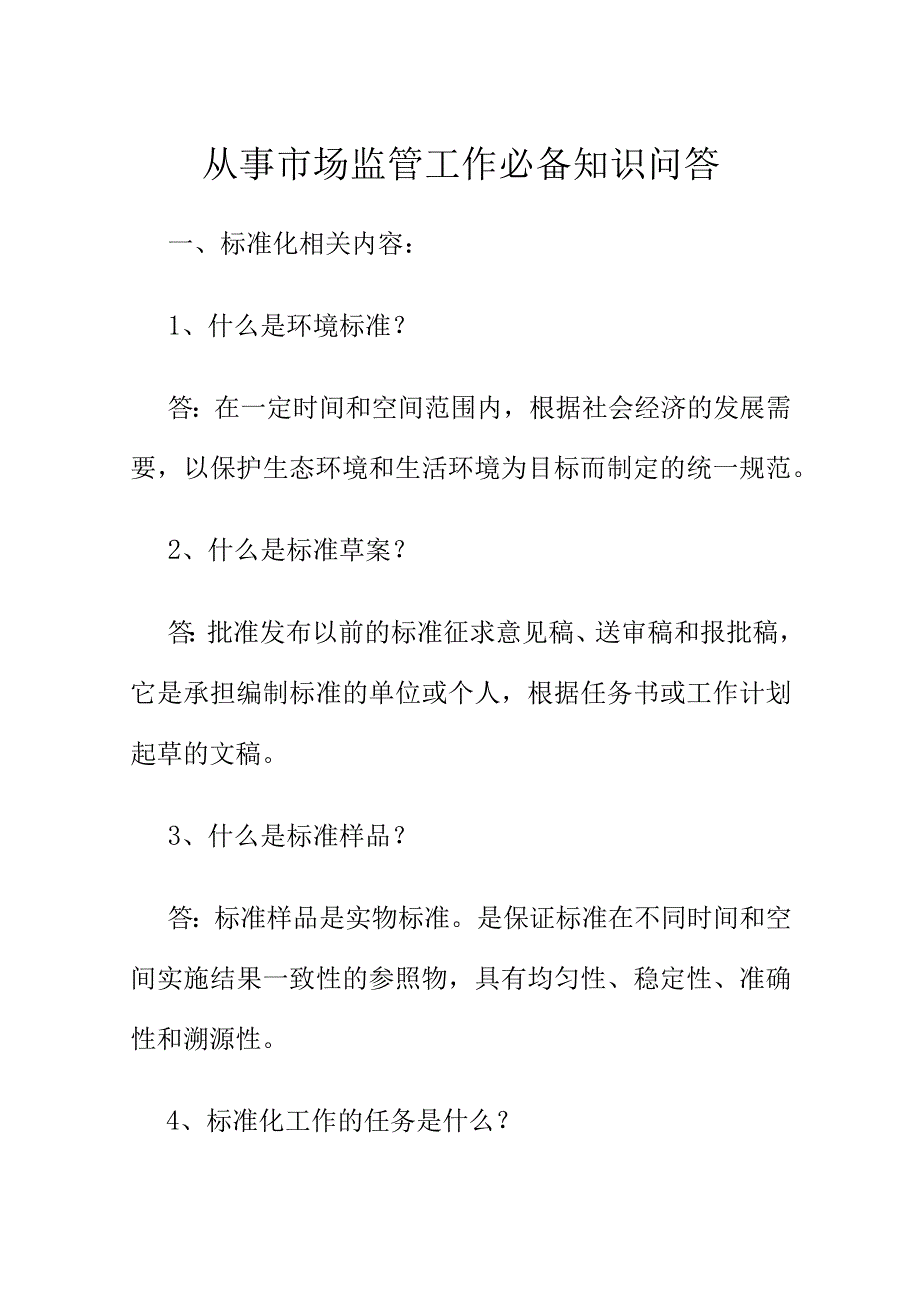 从事市场监管工作必备知识问答.docx_第1页