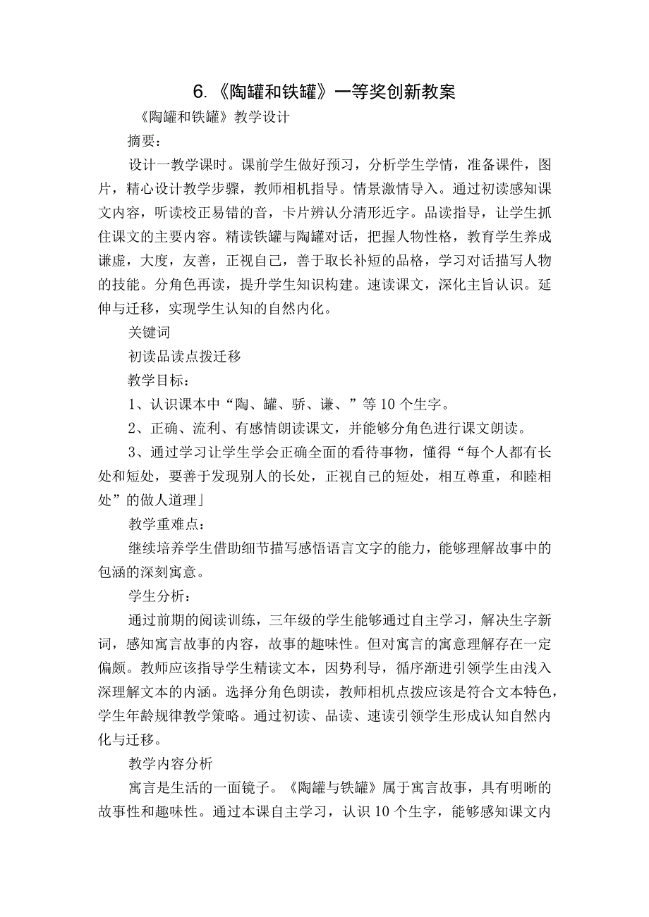 《陶罐和铁罐》一等奖创新教案_4.docx_第1页