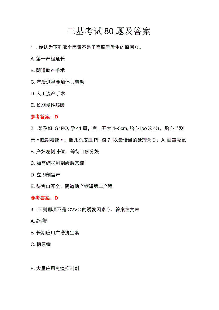 三基考试80题及答案.docx_第1页