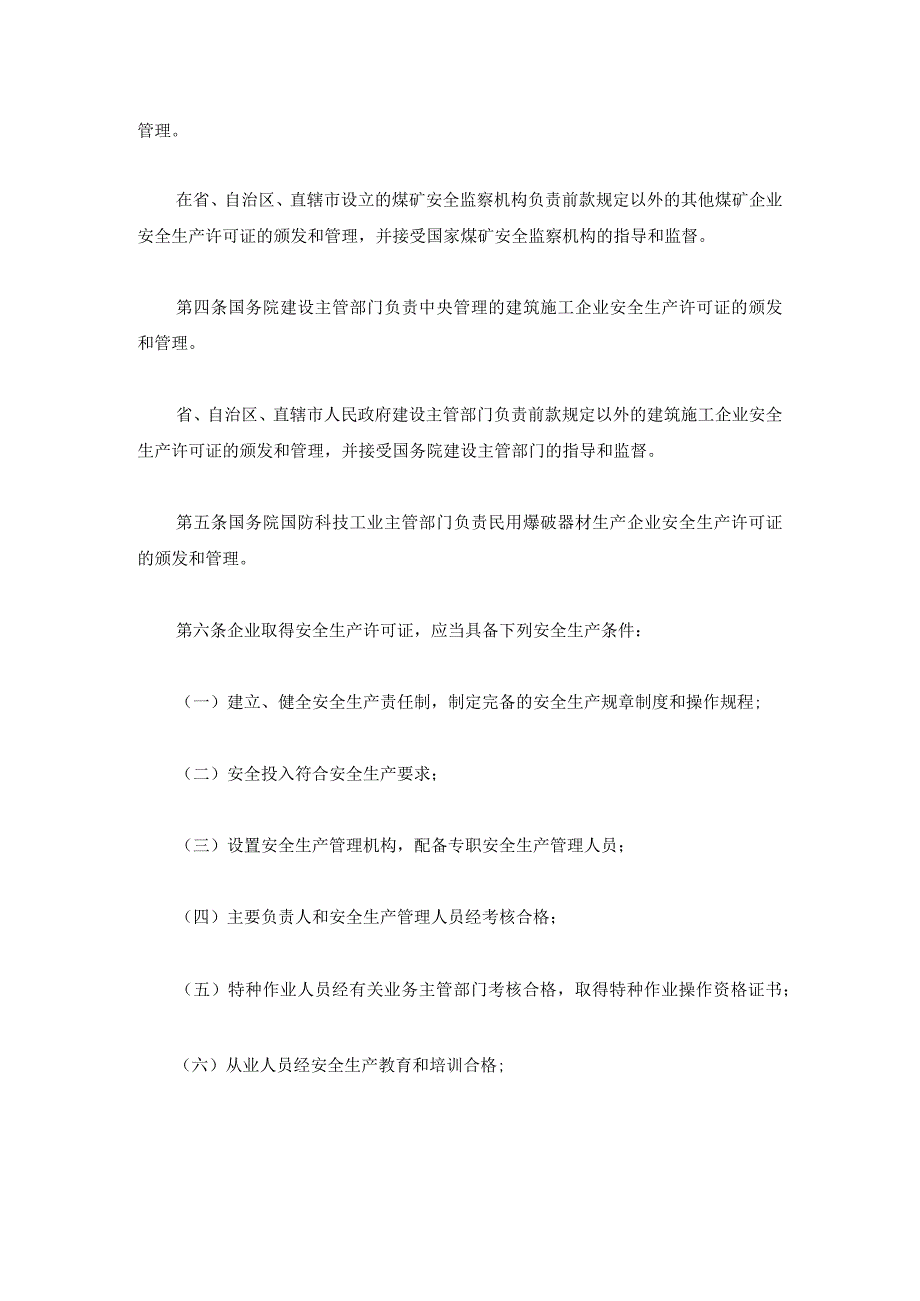 《安全生产许可证条例》国务院令397号.docx_第2页