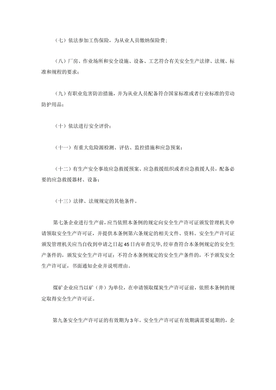 《安全生产许可证条例》国务院令397号.docx_第3页