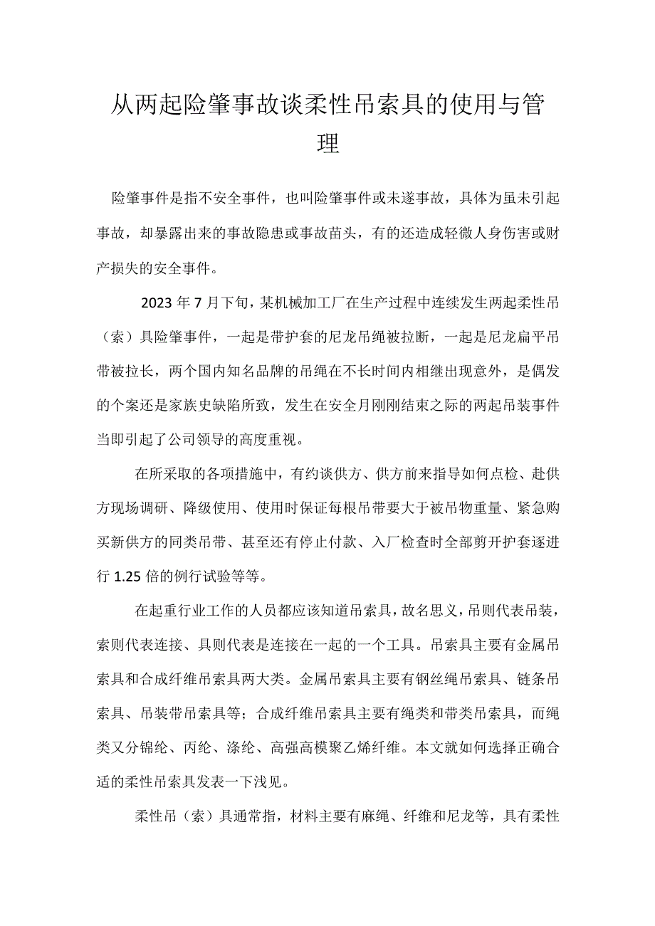 从两起险肇事故谈柔性吊索具的使用与管理模板范本.docx_第1页