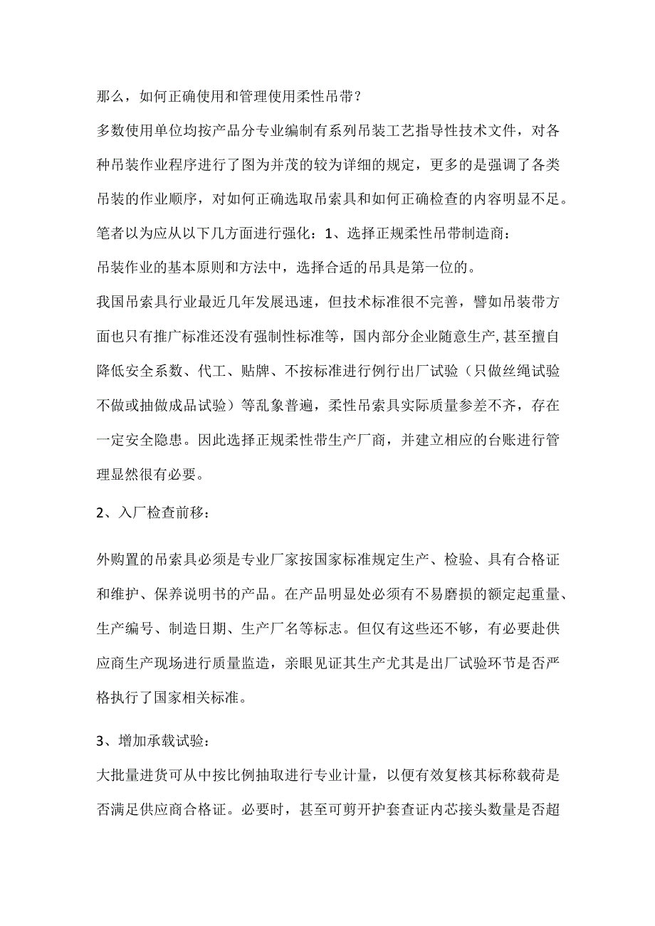 从两起险肇事故谈柔性吊索具的使用与管理模板范本.docx_第3页