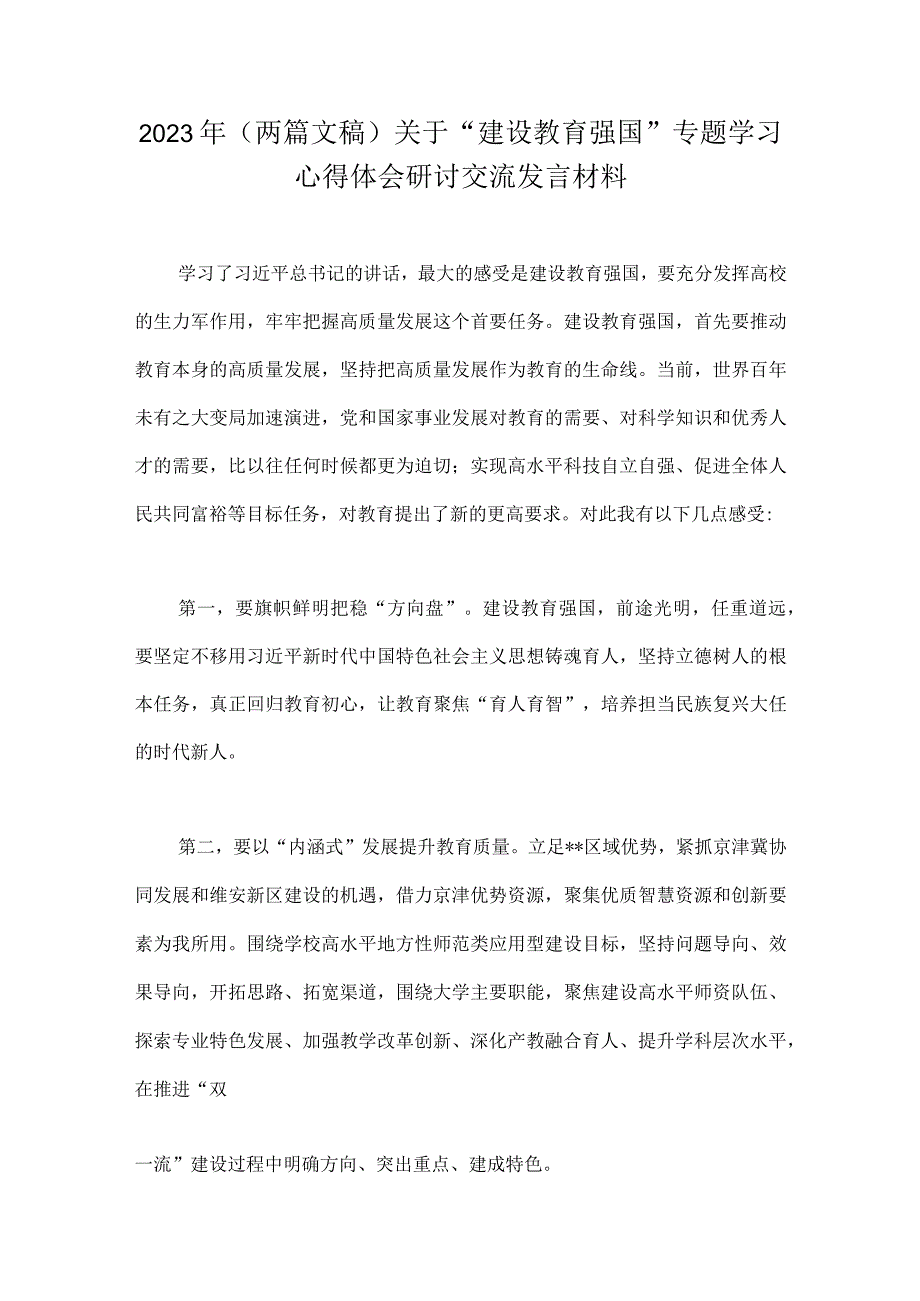 2023年两篇文稿关于建设教育强国专题学习心得体会研讨交流发言材料.docx_第1页