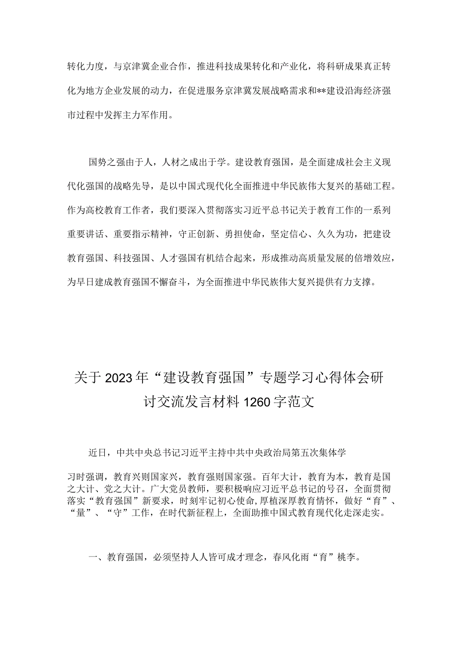 2023年两篇文稿关于建设教育强国专题学习心得体会研讨交流发言材料.docx_第3页