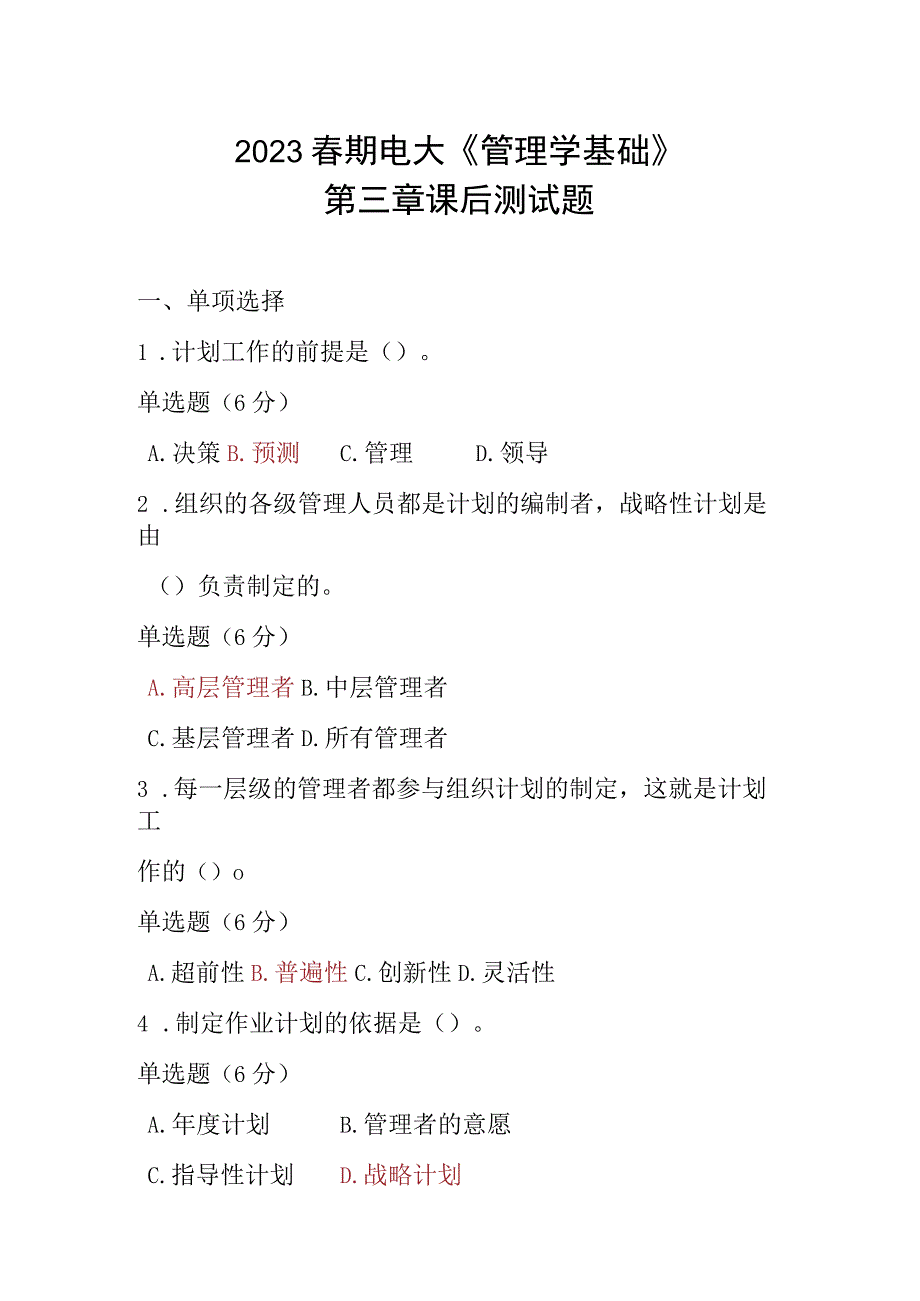 2023春期电大《管理学基础》第三章单元测试题.docx_第1页