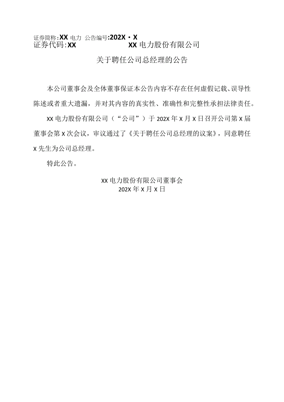 XX电力股份有限公司关于聘任公司总经理的公告.docx_第1页