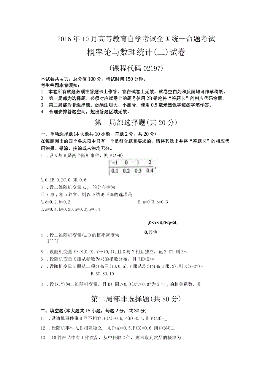 2017年自学考试概率论和数理统计二试题和答案解析.docx_第1页