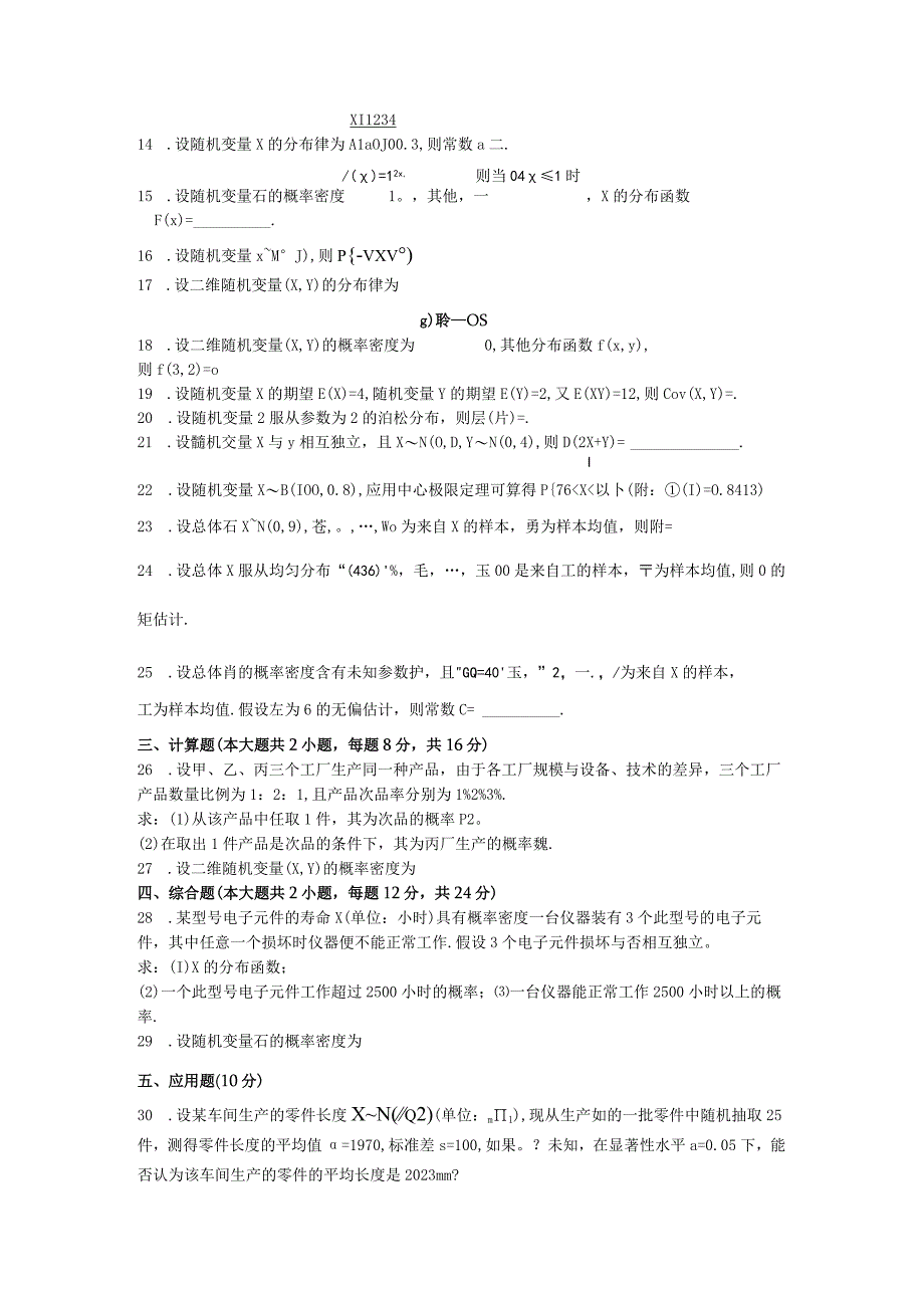 2017年自学考试概率论和数理统计二试题和答案解析.docx_第2页