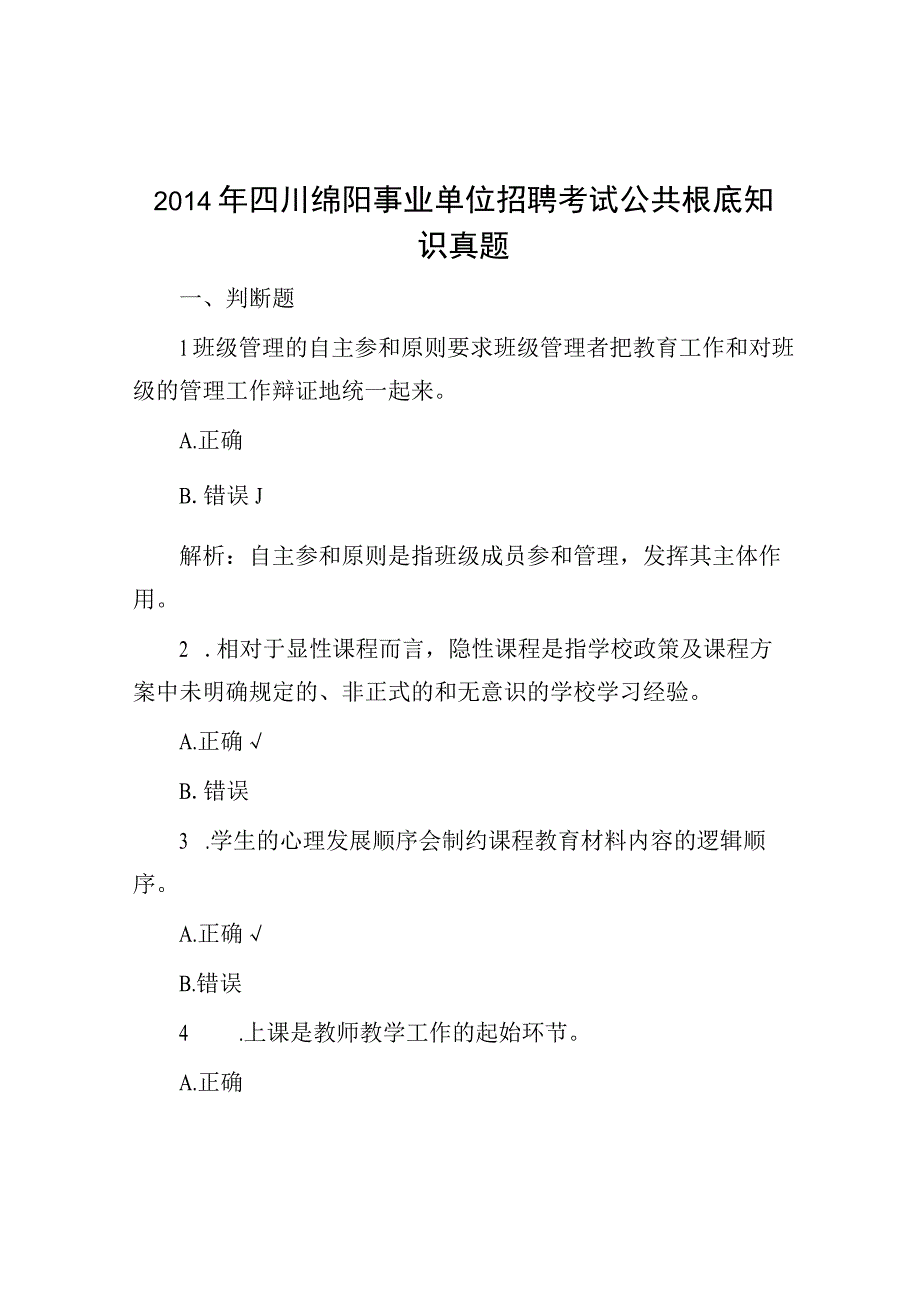 2014年四川绵阳事业单位招聘考试公共基础知识真题.docx_第1页