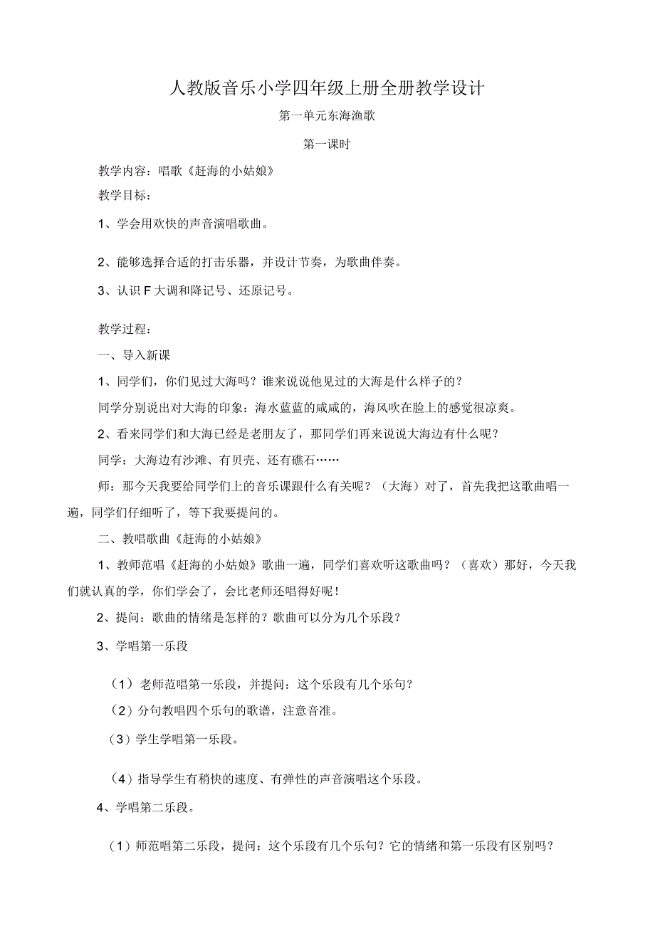 223年人教版音乐小学四年级上册全册教学设计.docx_第1页