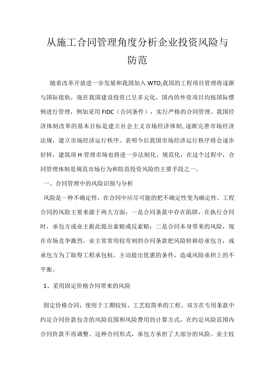 从施工合同管理角度分析企业投资风险与防范模板范本.docx_第1页