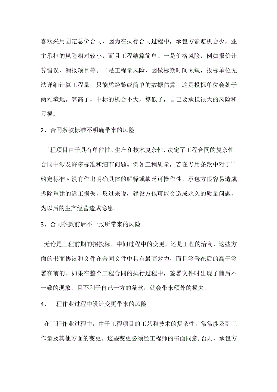 从施工合同管理角度分析企业投资风险与防范模板范本.docx_第2页