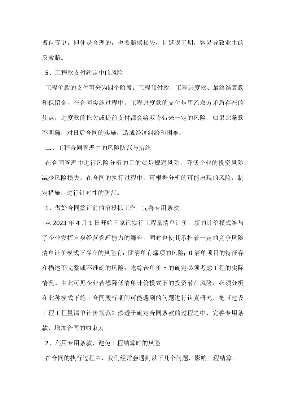 从施工合同管理角度分析企业投资风险与防范模板范本.docx_第3页