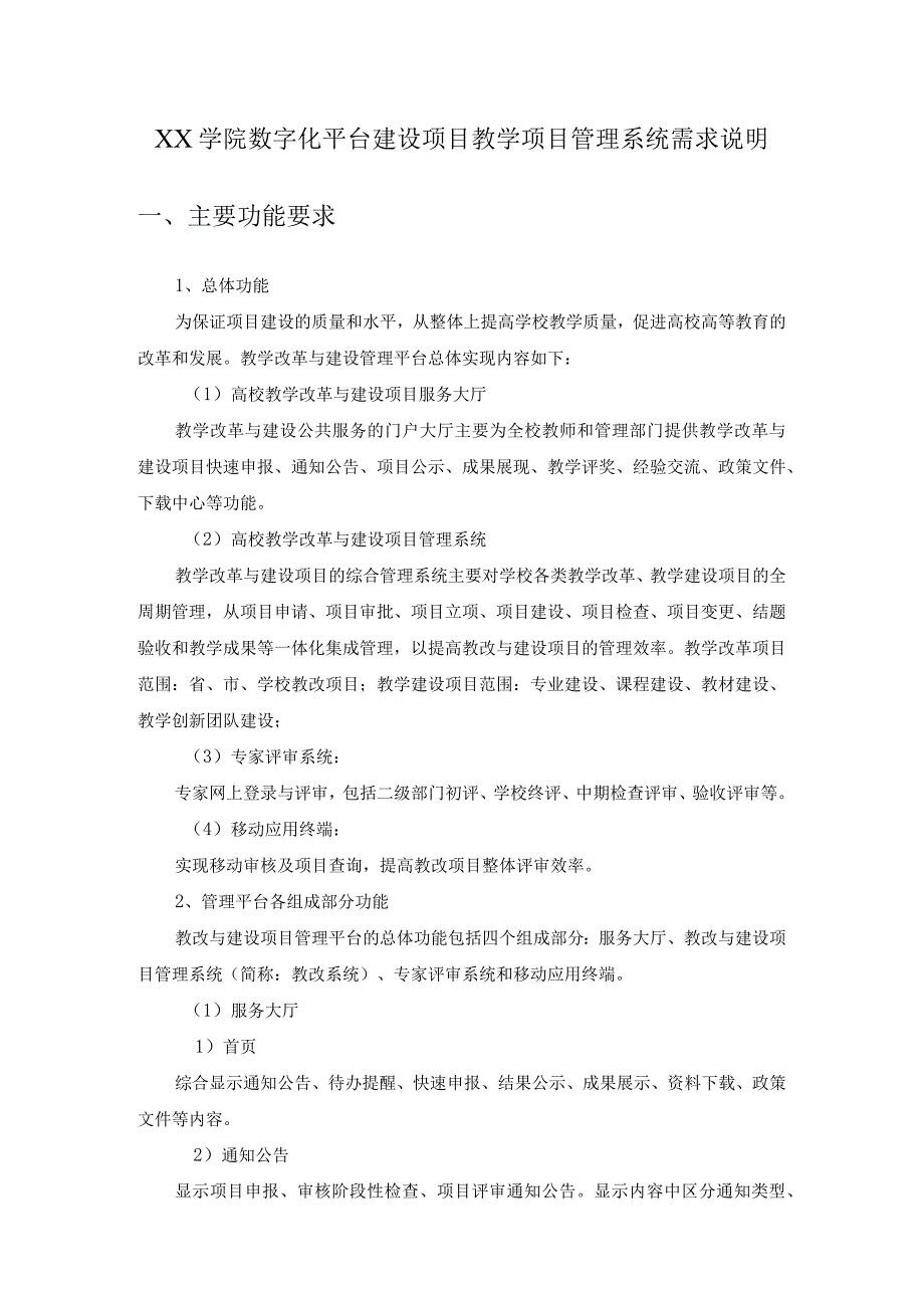 XX学院数字化平台建设项目教学项目管理系统需求说明.docx_第1页