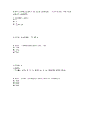 事业单位招聘考点强化练习《社会公德与职业道德》2023年版.docx