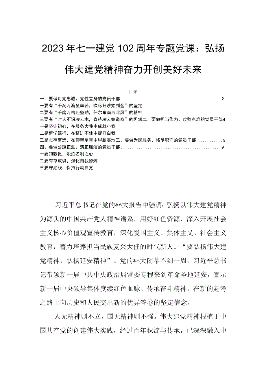 2023年七一建党102周年专题党课：弘扬伟大建党精神奋力开创美好未来.docx_第1页