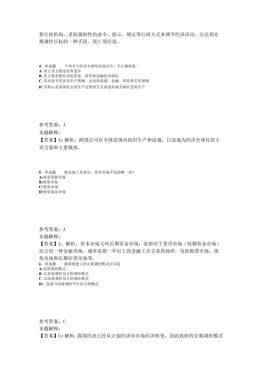 事业单位招聘题库考点经济考点2023年版_1.docx_第2页