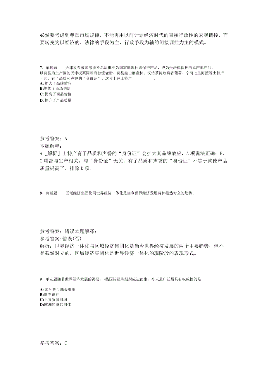 事业单位招聘题库考点经济考点2023年版_1.docx_第3页