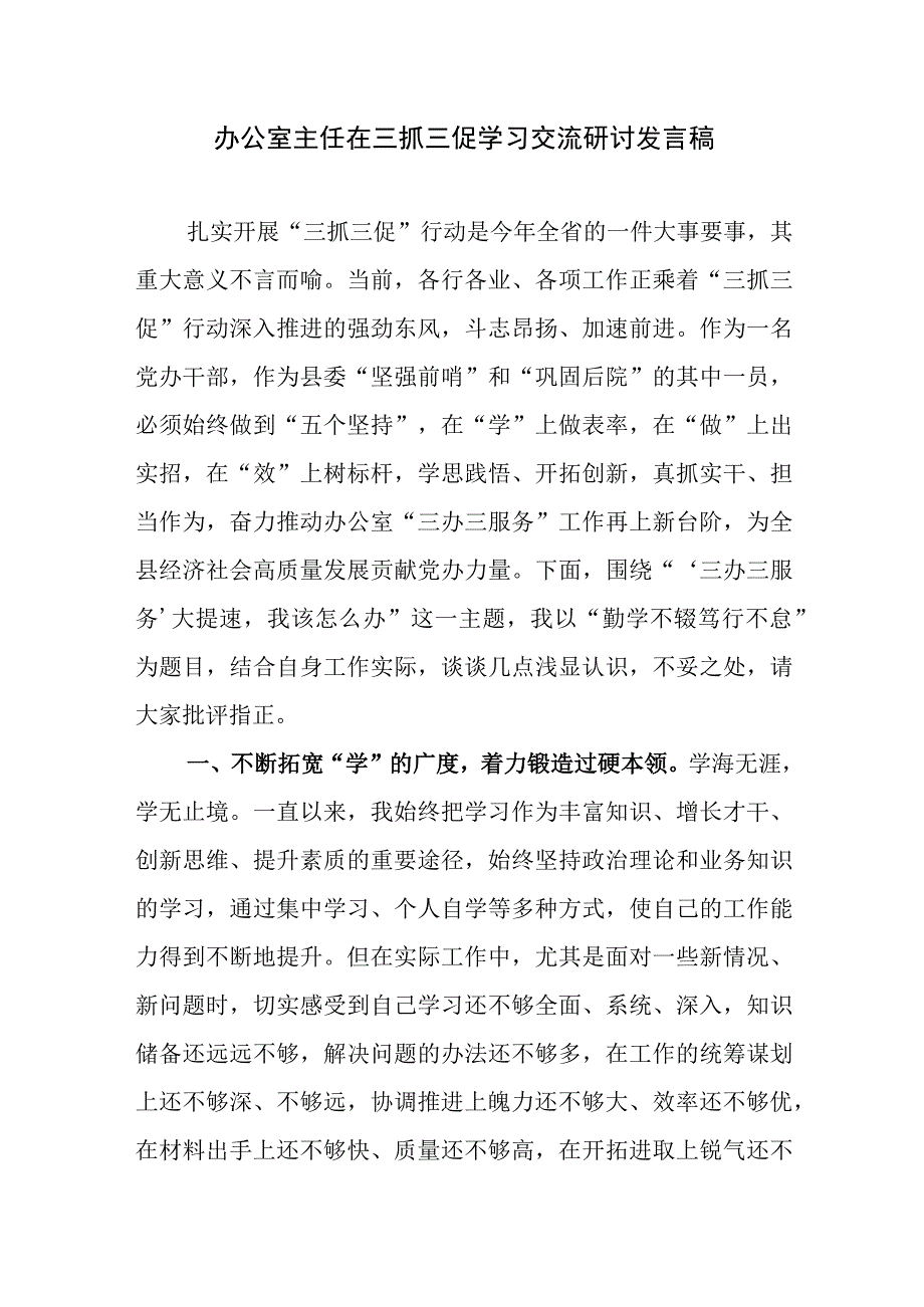 2023年办公室主任在三抓三促学习交流研讨发言材料稿.docx_第1页