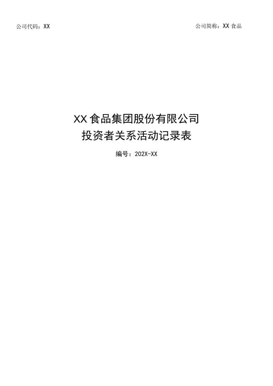 XX食品集团股份有限公司投资者关系活动记录表.docx_第1页