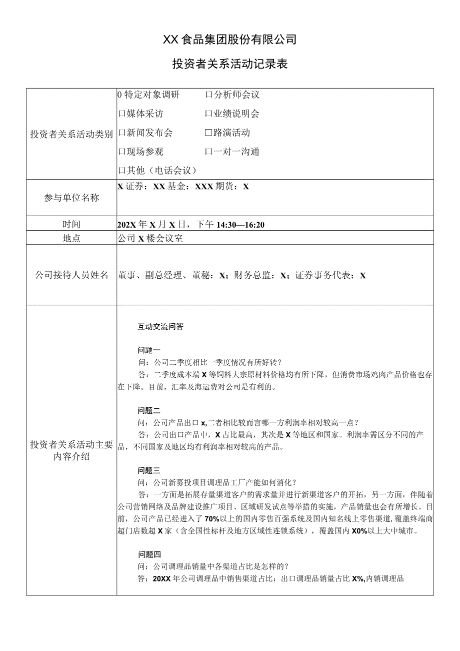 XX食品集团股份有限公司投资者关系活动记录表.docx_第2页