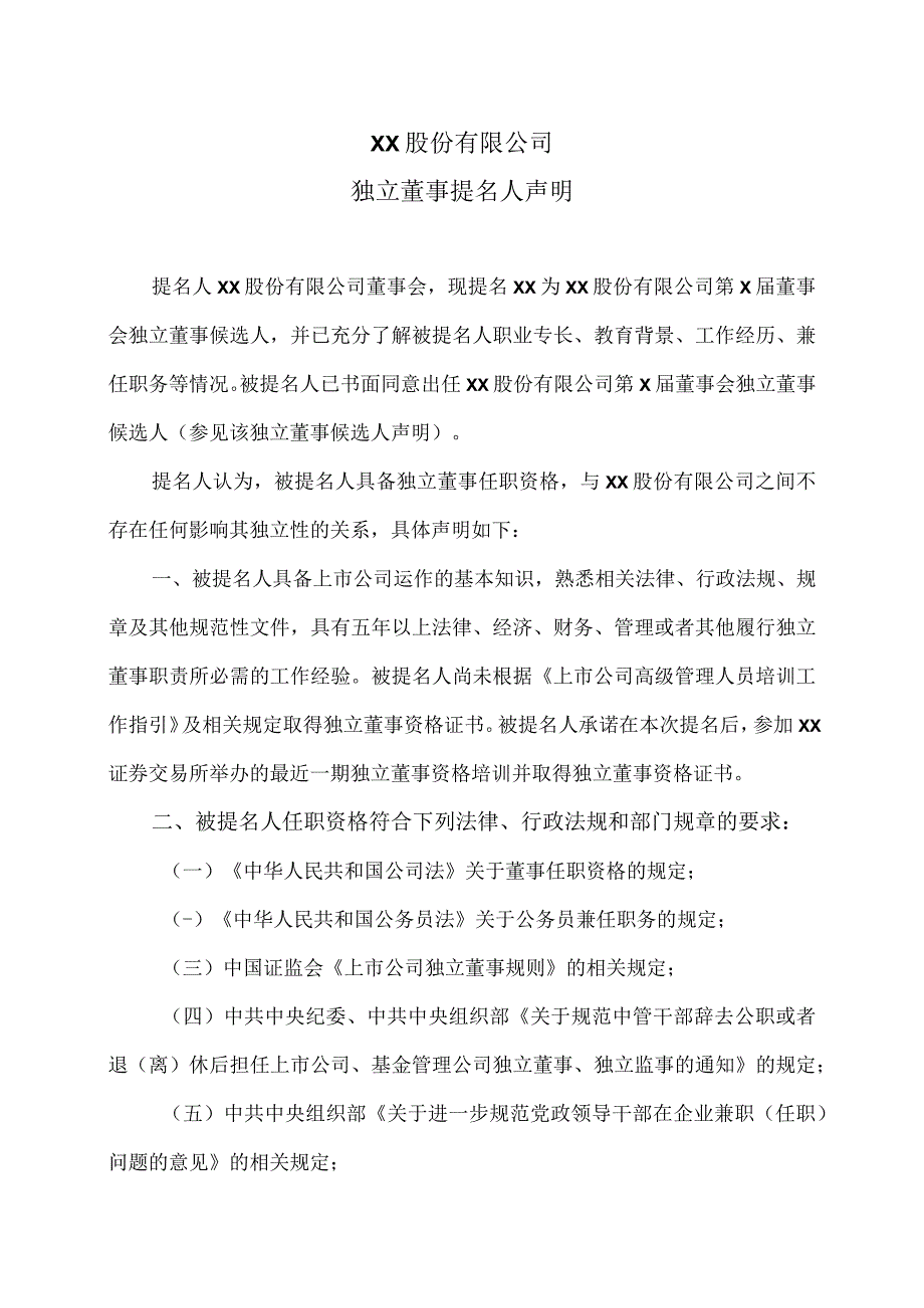 XX股份有限公司独立董事提名人声明.docx_第1页