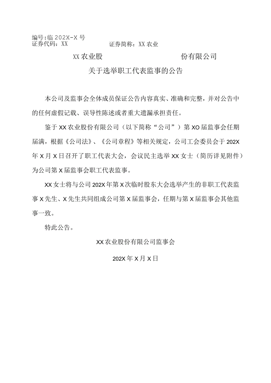 XX农业股份有限公司关于选举职工代表监事的公告.docx_第1页