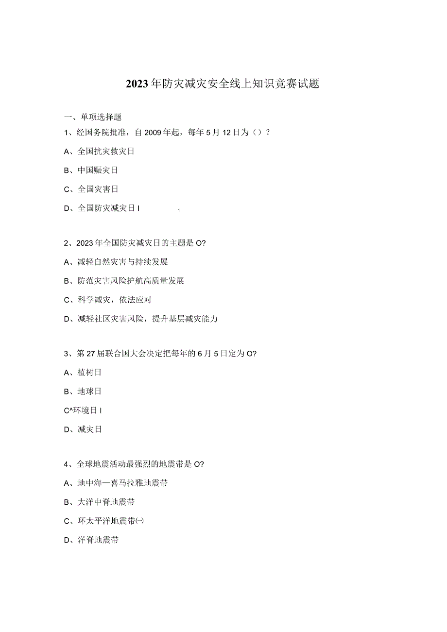 2023年防灾减灾安全线上知识竞赛试题.docx_第1页