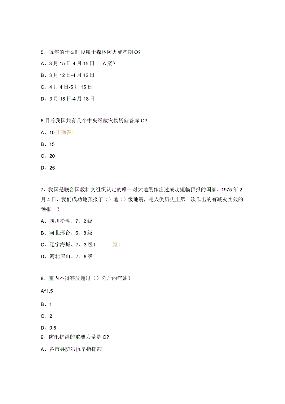 2023年防灾减灾安全线上知识竞赛试题.docx_第2页