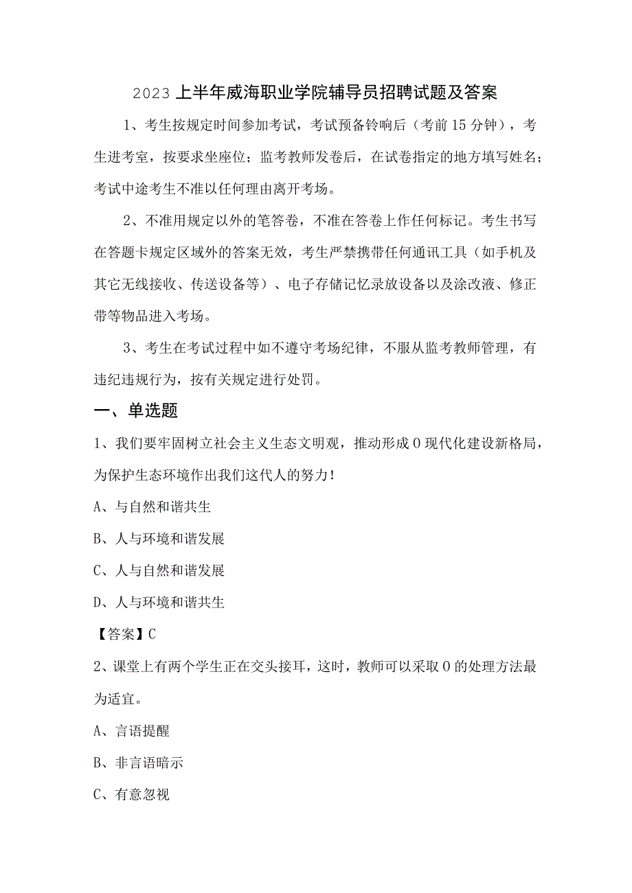 2023上半年威海职业学院辅导员招聘试题及答案.docx_第1页