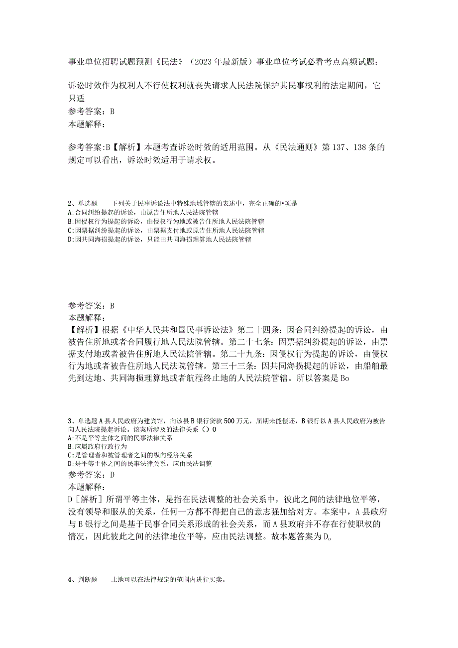 事业单位招聘试题预测《民法》2023年版_4.docx_第1页