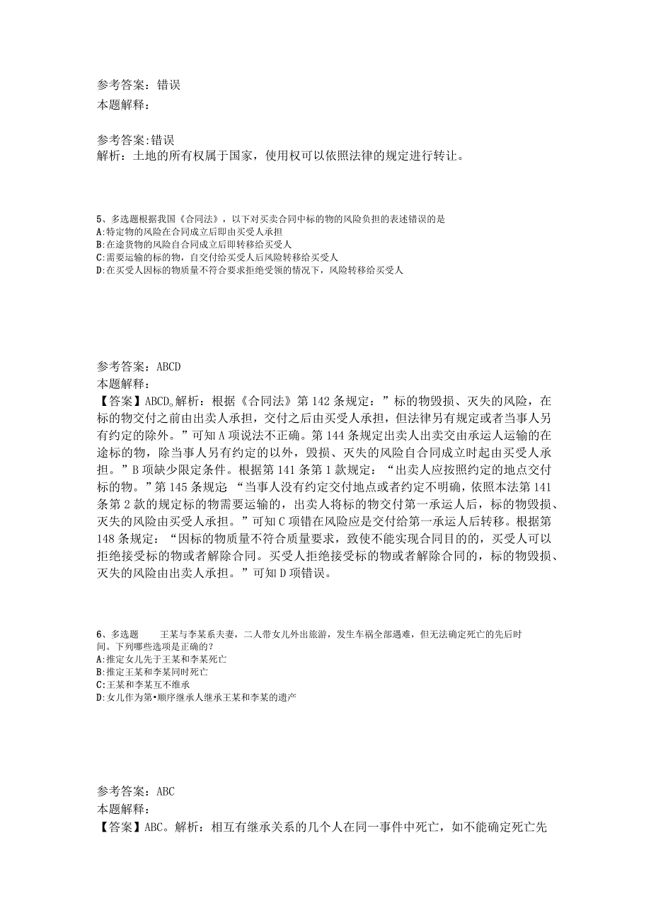 事业单位招聘试题预测《民法》2023年版_4.docx_第2页