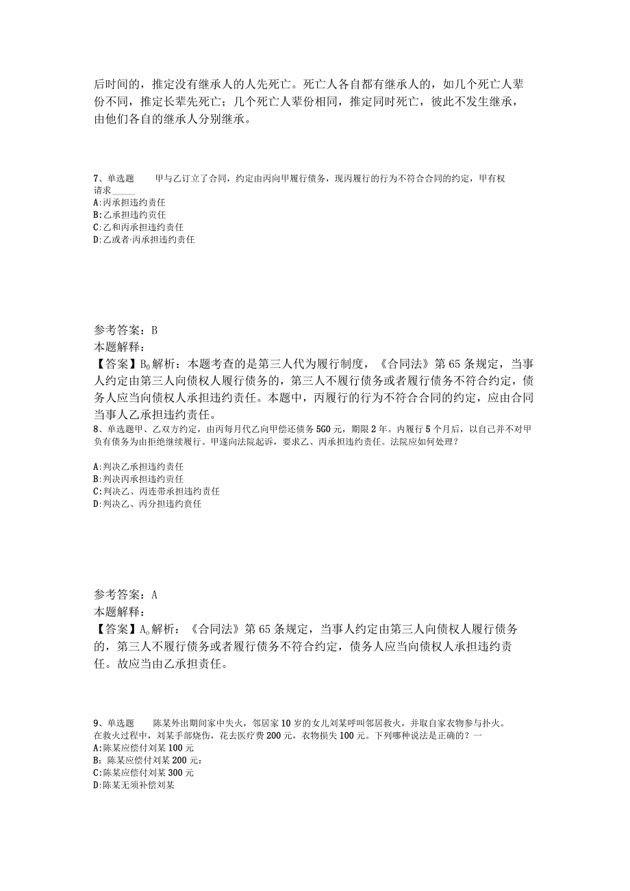 事业单位招聘试题预测《民法》2023年版_4.docx_第3页