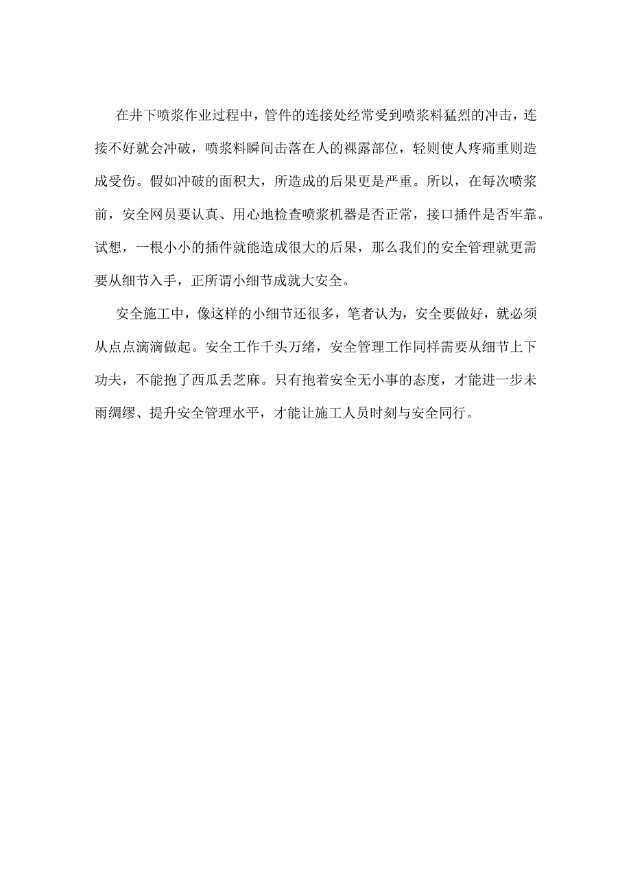 从小细节看矿井建设的安全管理模板范本.docx_第2页