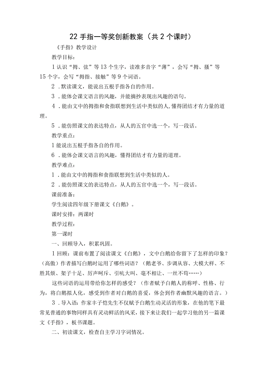 22 手指一等奖创新教案共2个课时.docx_第1页