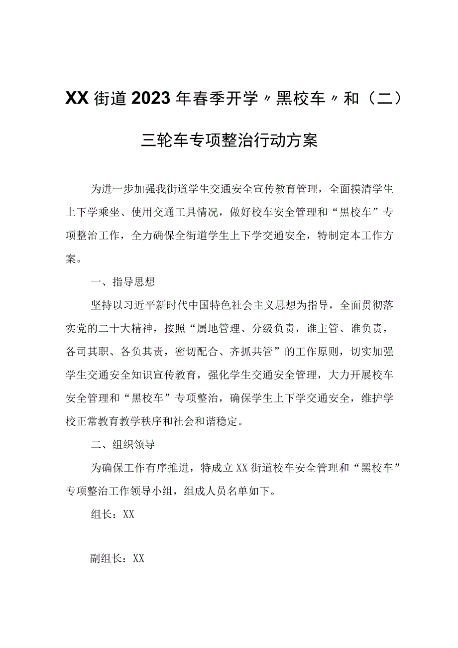 XX街道2023年春季开学黑校车和二三轮车专项整治行动方案.docx_第1页